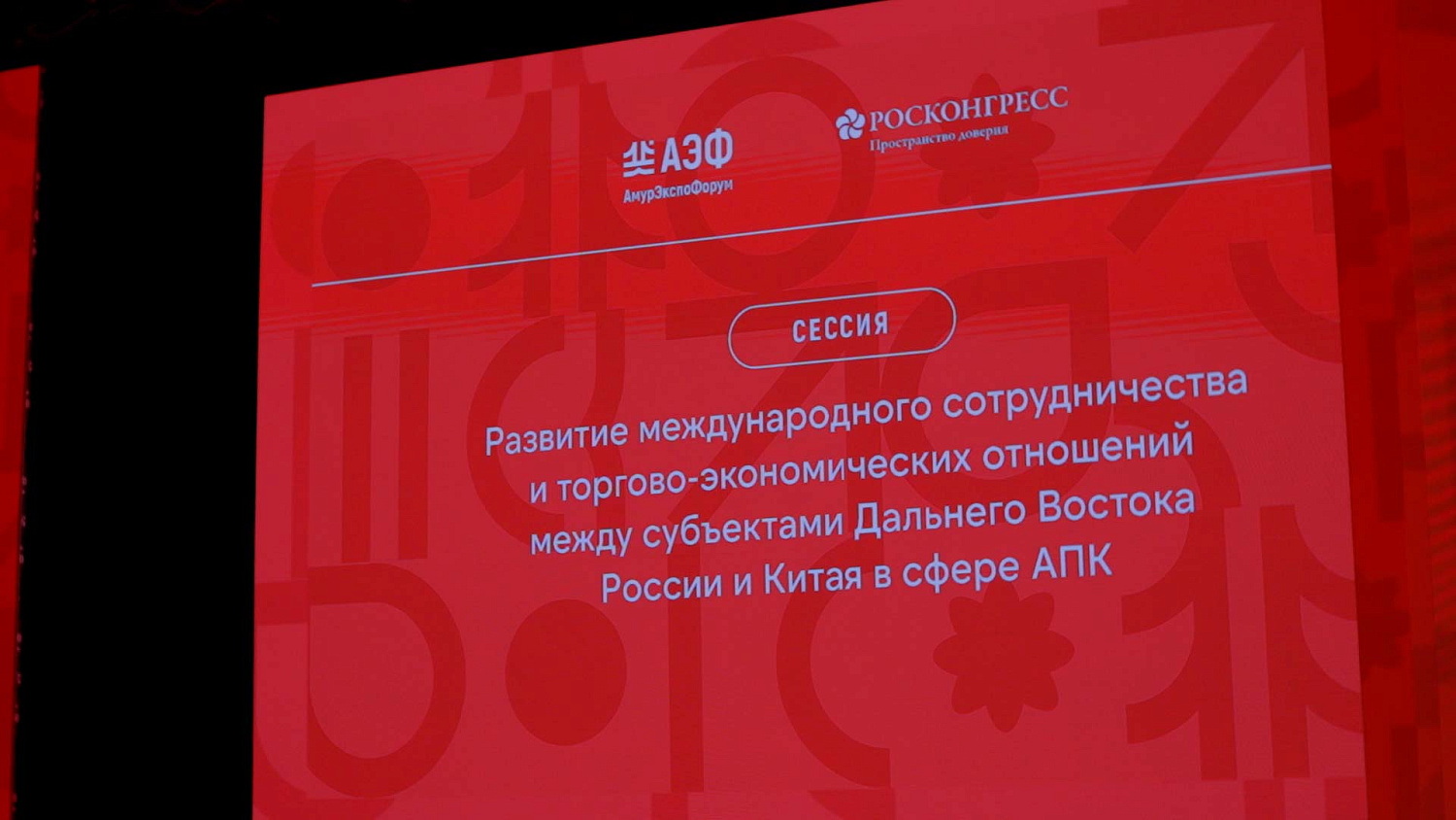 Сессия Развитие международного сотрудничества и торгово-экономических отношений между субъектами Дальнего Востока России и Китая в сфере АПК